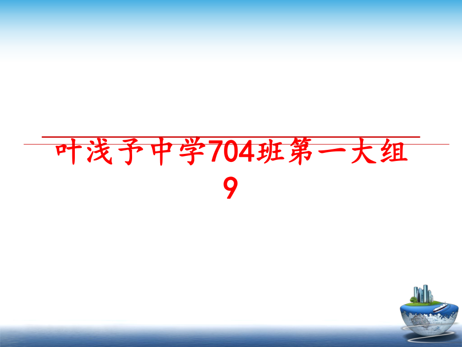 最新叶浅予中学704班第一大组9PPT课件.ppt_第1页