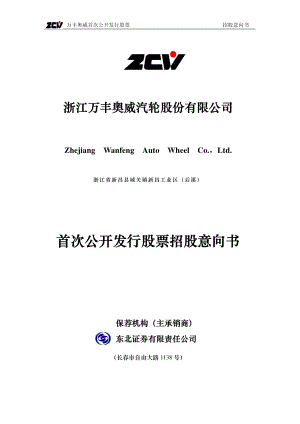 万丰奥威：万丰奥威首次公开发行股票招股意向书.PDF