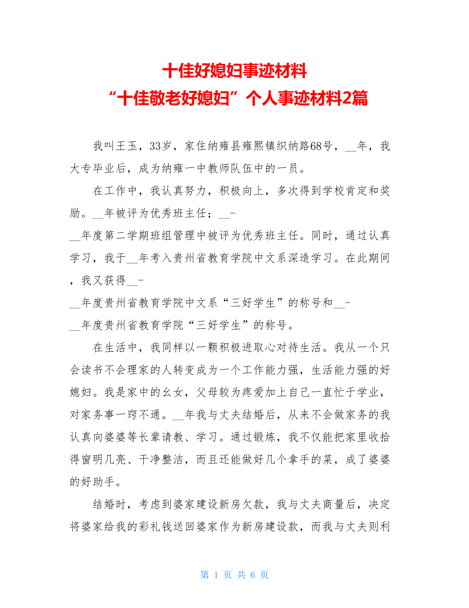 十佳好媳妇事迹材料 “十佳敬老好媳妇”个人事迹材料2篇.doc_第1页