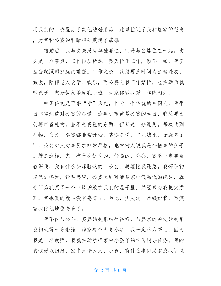 十佳好媳妇事迹材料 “十佳敬老好媳妇”个人事迹材料2篇.doc_第2页