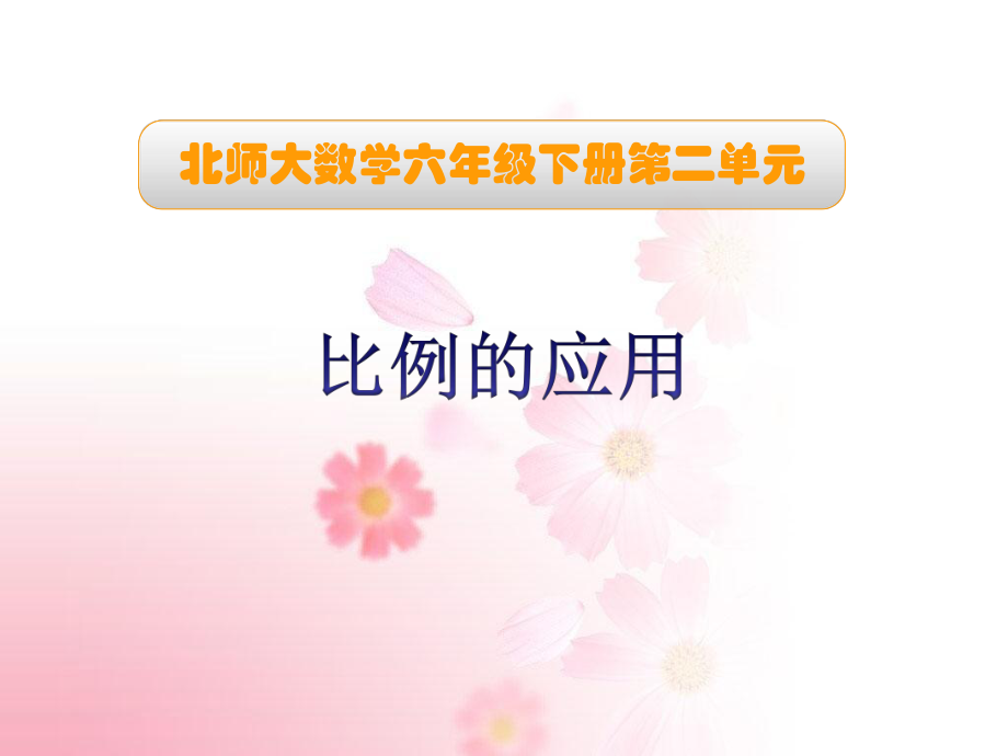 北师大版数学六年级下册《比例的应用》PPT课件.ppt_第1页