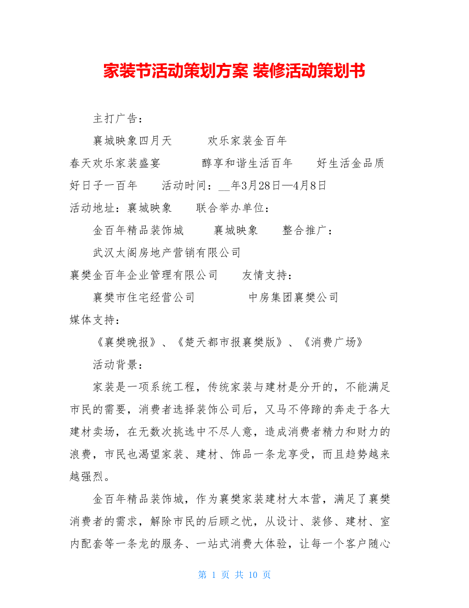 家装节活动策划方案 装修活动策划书.doc_第1页