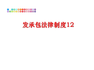 最新发承包法律制度12ppt课件.ppt