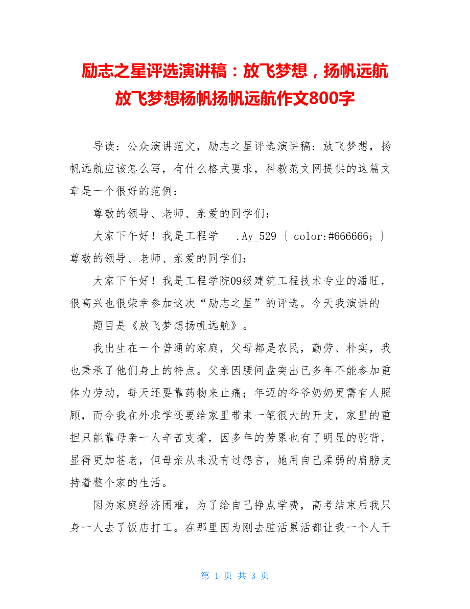 励志之星评选演讲稿：放飞梦想扬帆远航 放飞梦想杨帆扬帆远航作文800字.doc_第1页