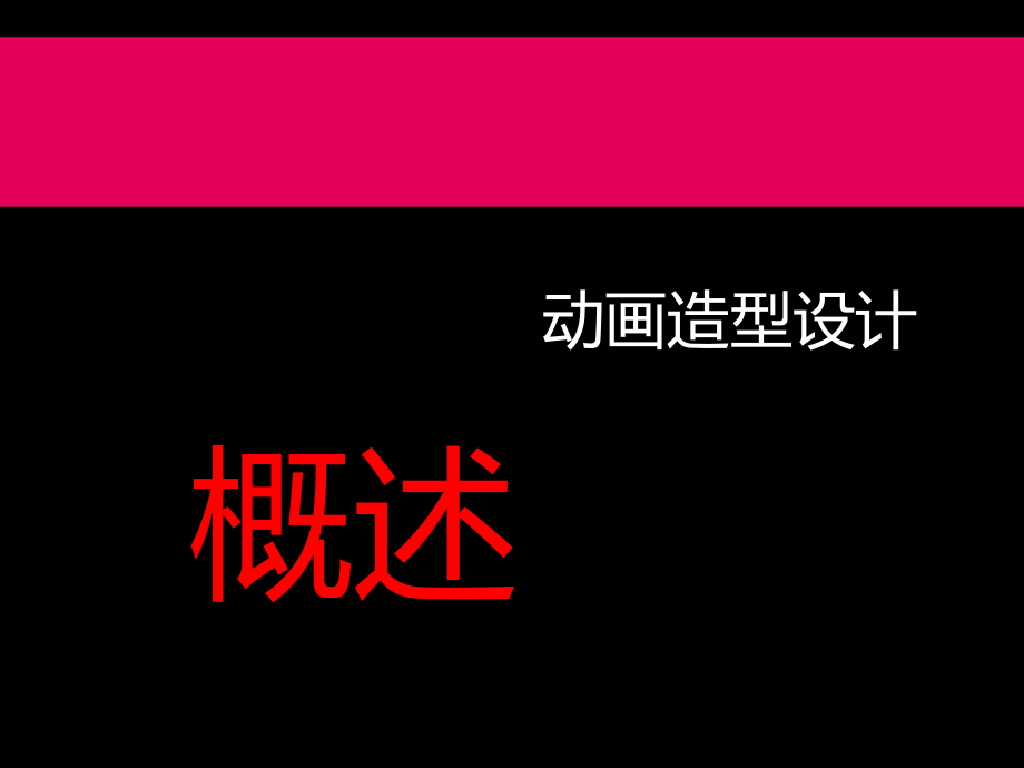 动画造型设计概述ppt课件.pptx_第1页