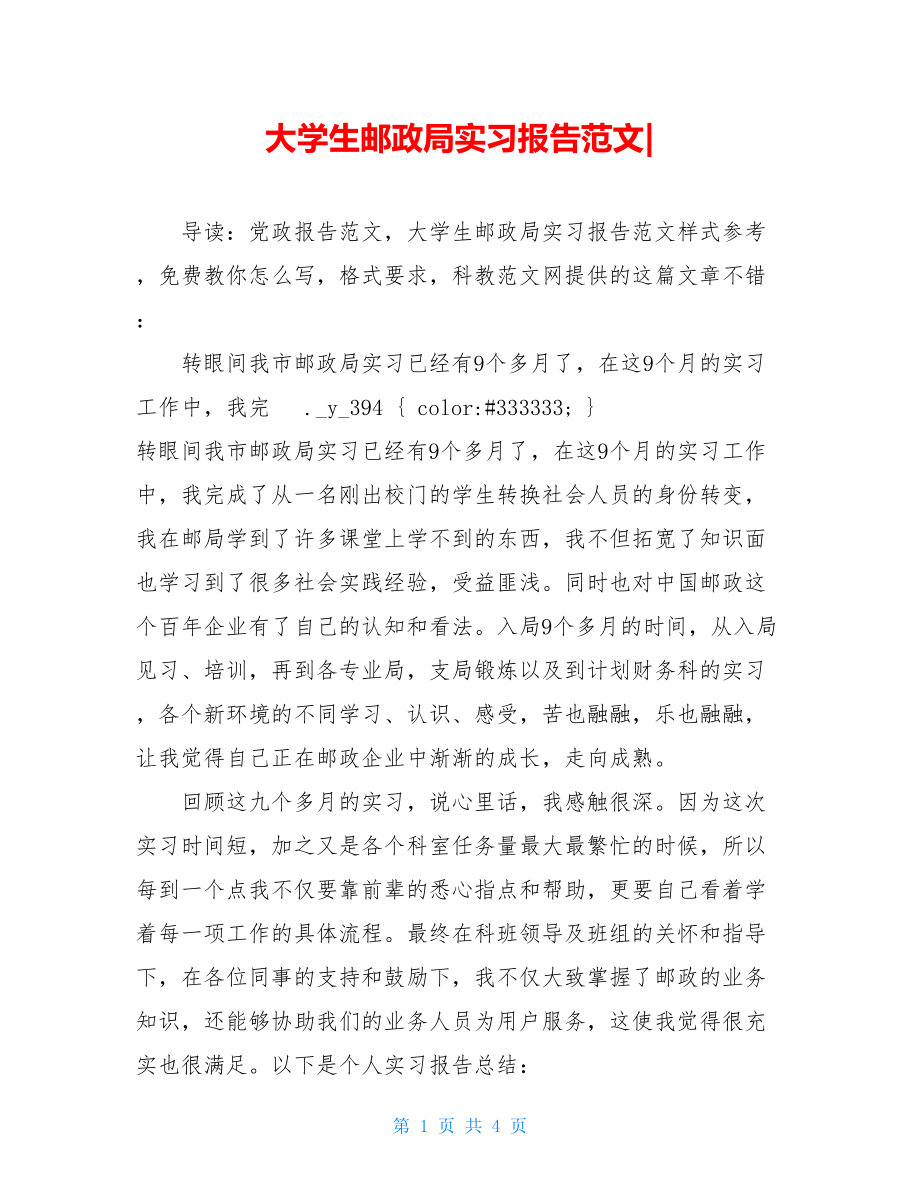 大学生邮政局实习报告范文-.doc_第1页