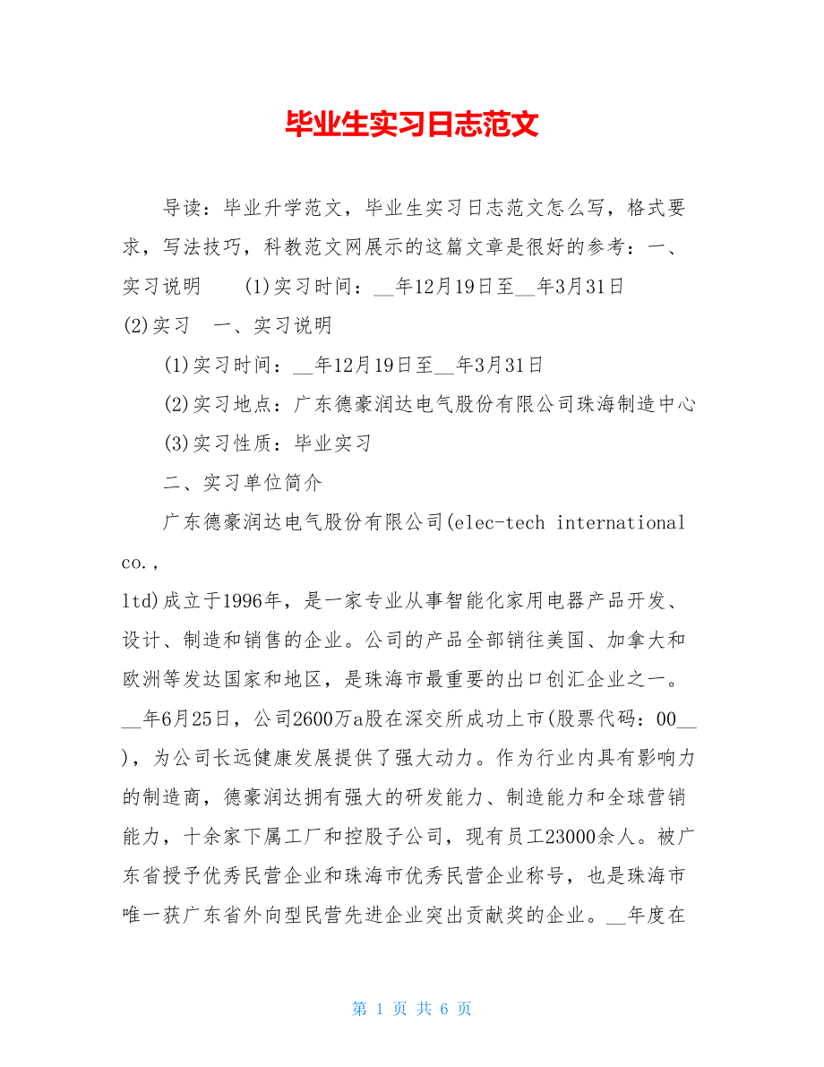 毕业生实习日志范文.doc_第1页