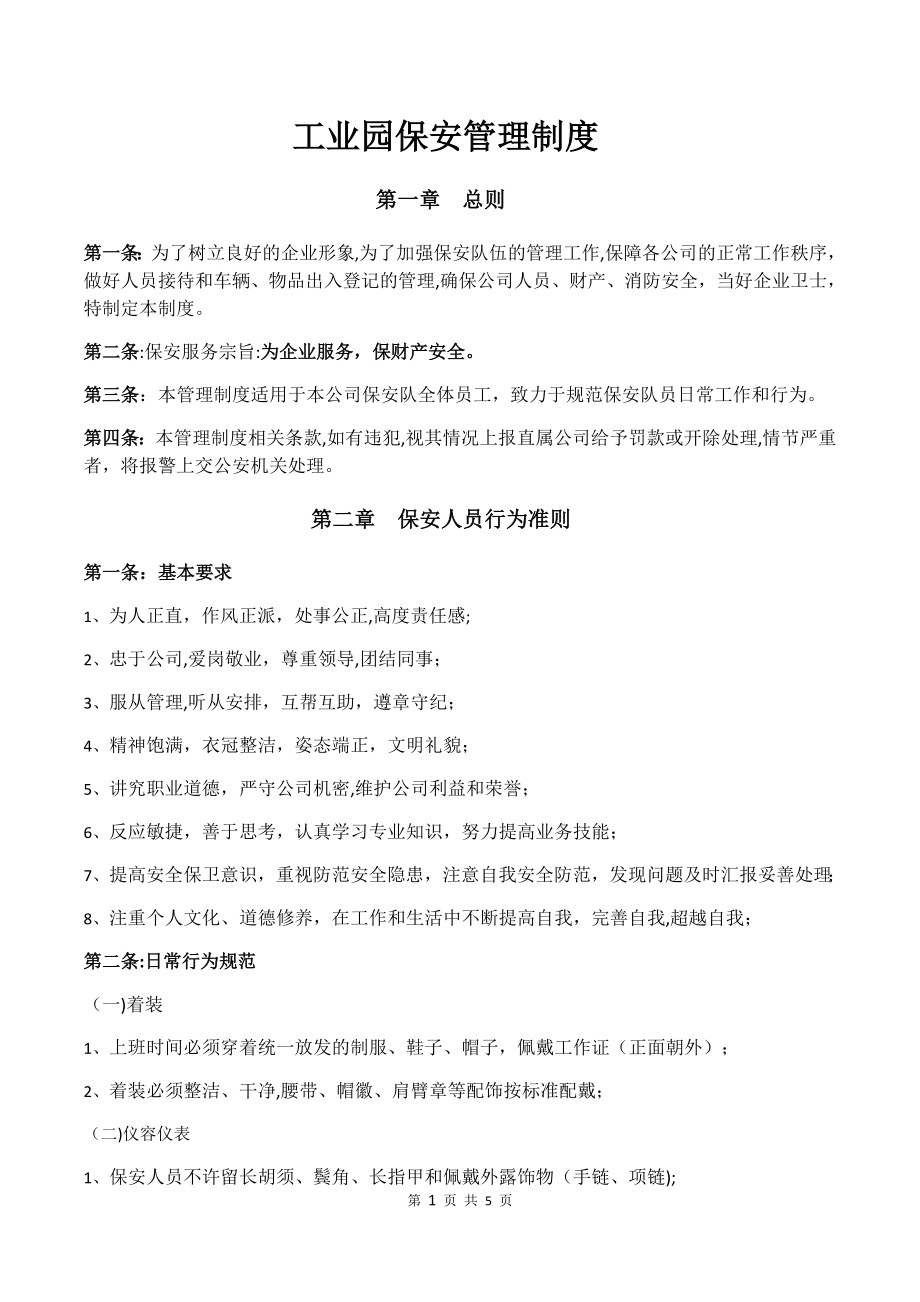 工业园保安管理制度yes.docx_第1页