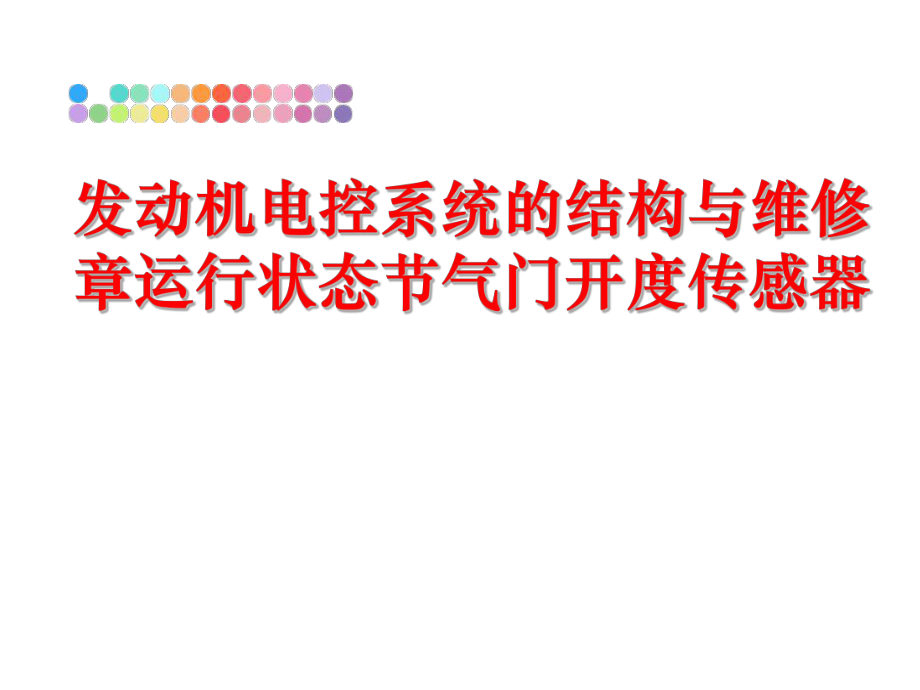 最新发动机电控系统的结构与维修章运行状态节气门开度传感器ppt课件.ppt_第1页