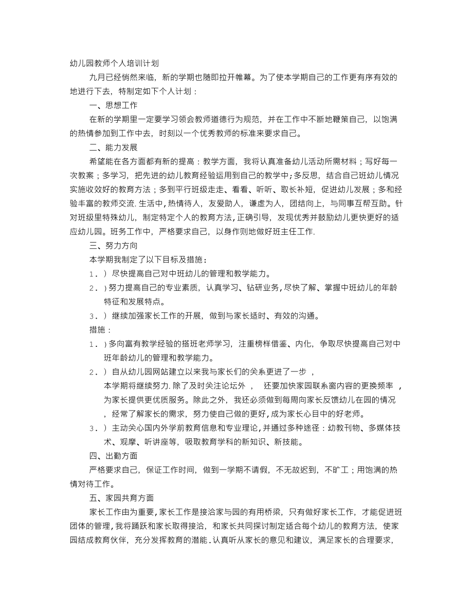 幼儿教师个人培训计划.doc_第1页