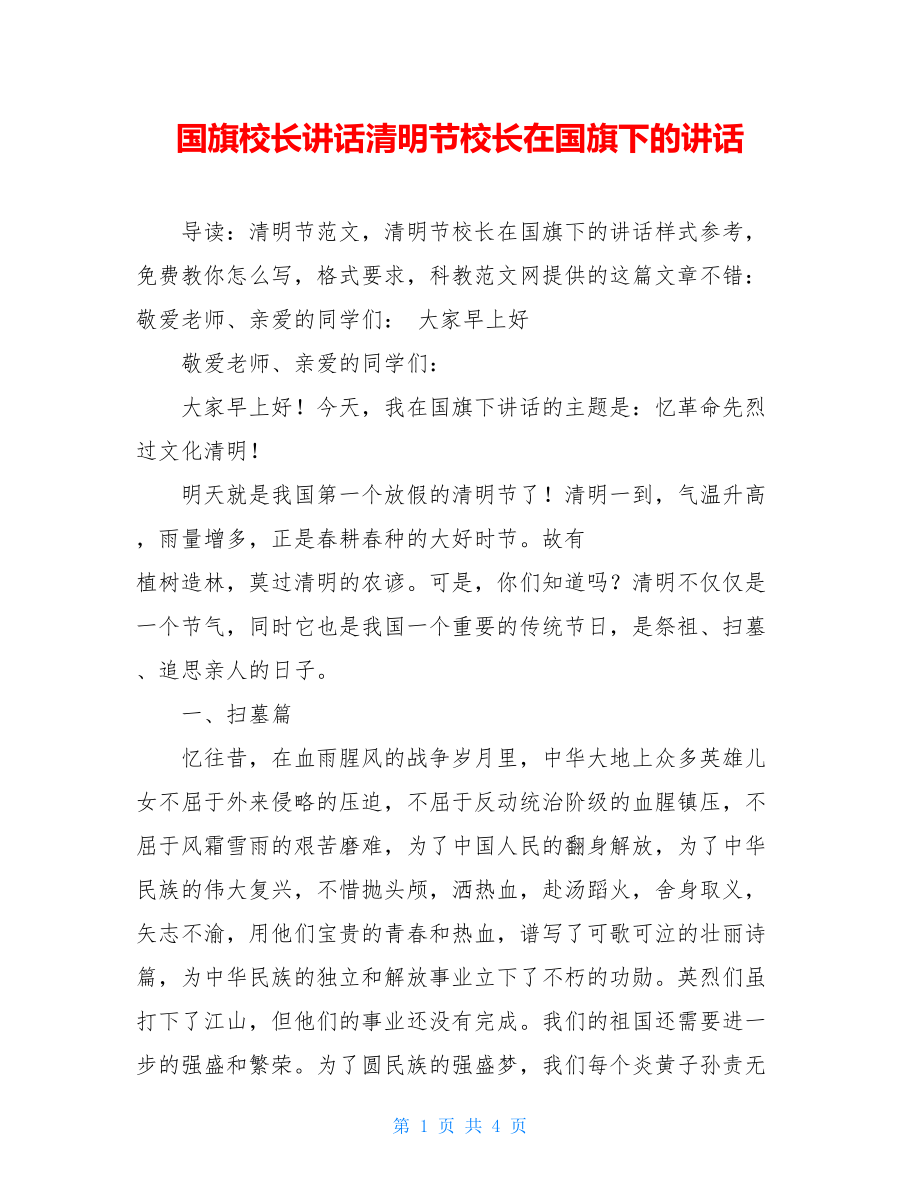 国旗校长讲话清明节校长在国旗下的讲话.doc_第1页