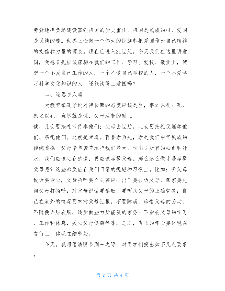 国旗校长讲话清明节校长在国旗下的讲话.doc_第2页