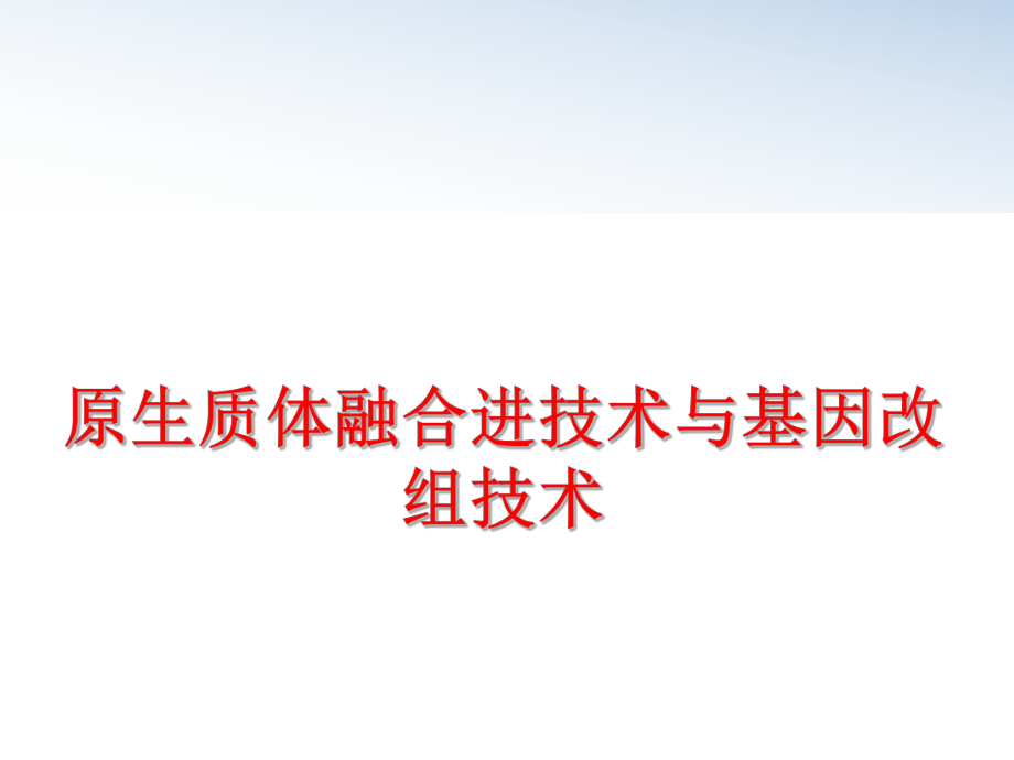 最新原生质体融合进技术与基因改组技术ppt课件.ppt_第1页