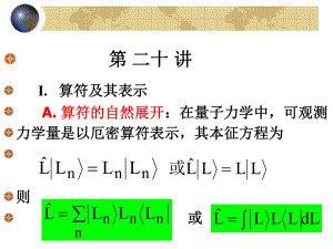 北京大学量子力学课件-第20讲ppt.ppt