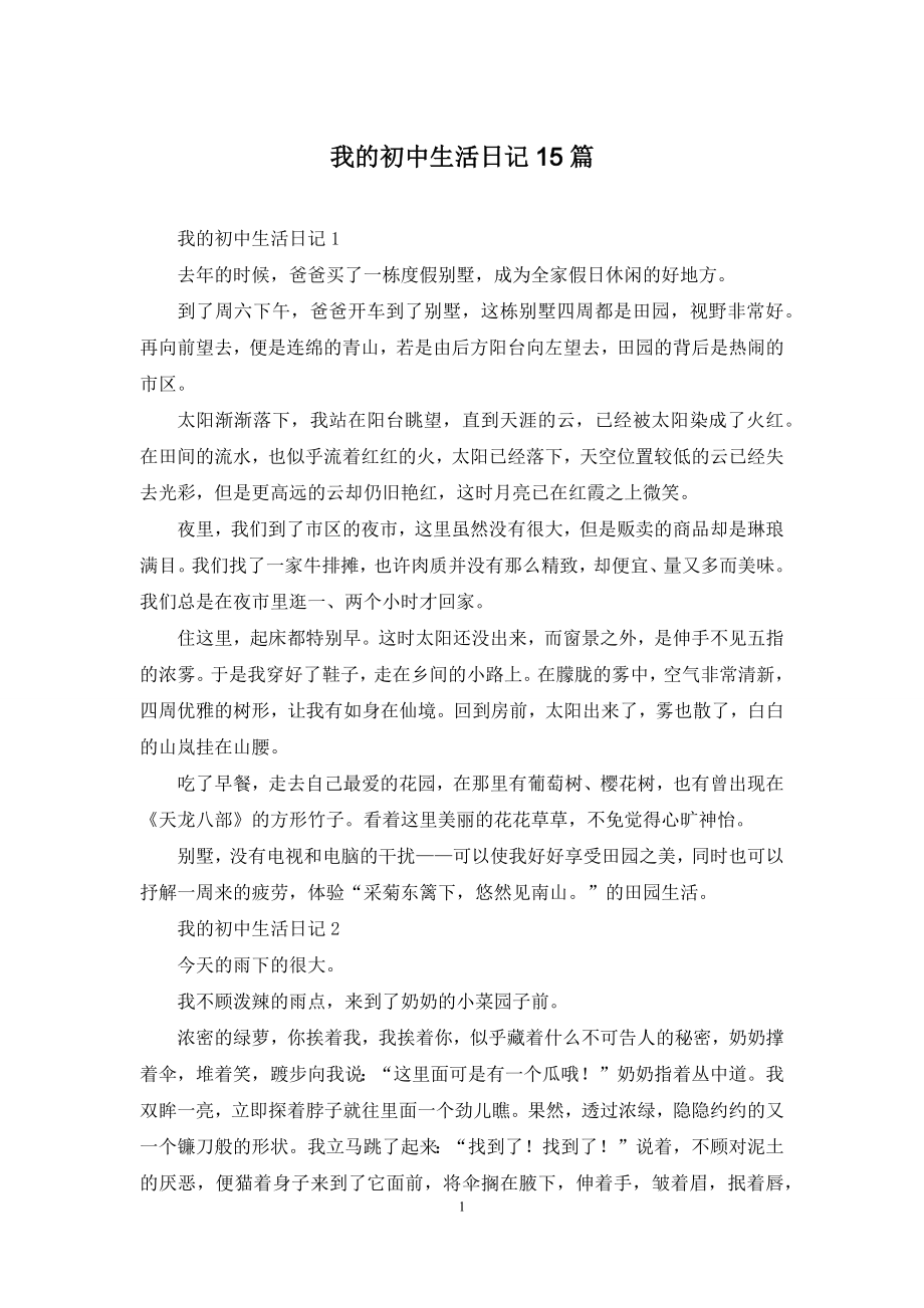 我的初中生活日记15篇.docx_第1页