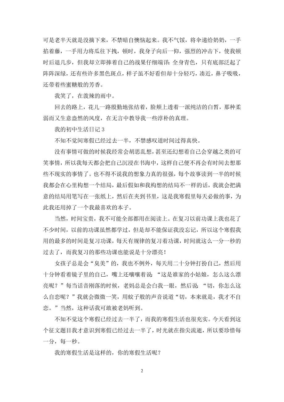 我的初中生活日记15篇.docx_第2页