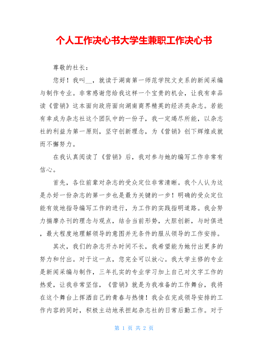 个人工作决心书大学生兼职工作决心书.doc_第1页