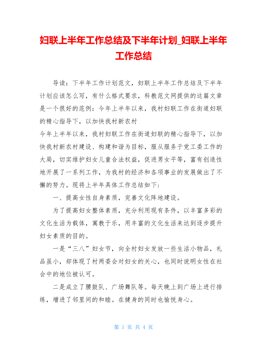 妇联上半年工作总结及下半年计划_妇联上半年工作总结.doc_第1页