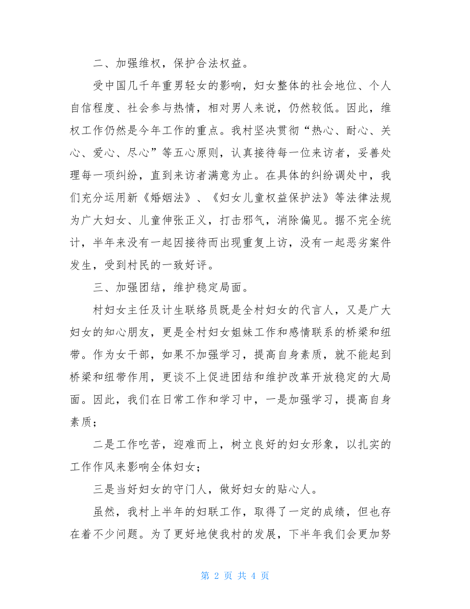 妇联上半年工作总结及下半年计划_妇联上半年工作总结.doc_第2页