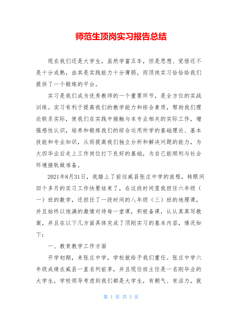 师范生顶岗实习报告总结 .doc_第1页