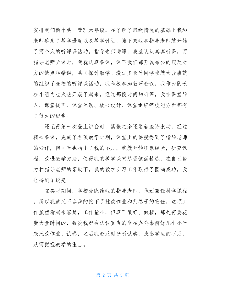 师范生顶岗实习报告总结 .doc_第2页