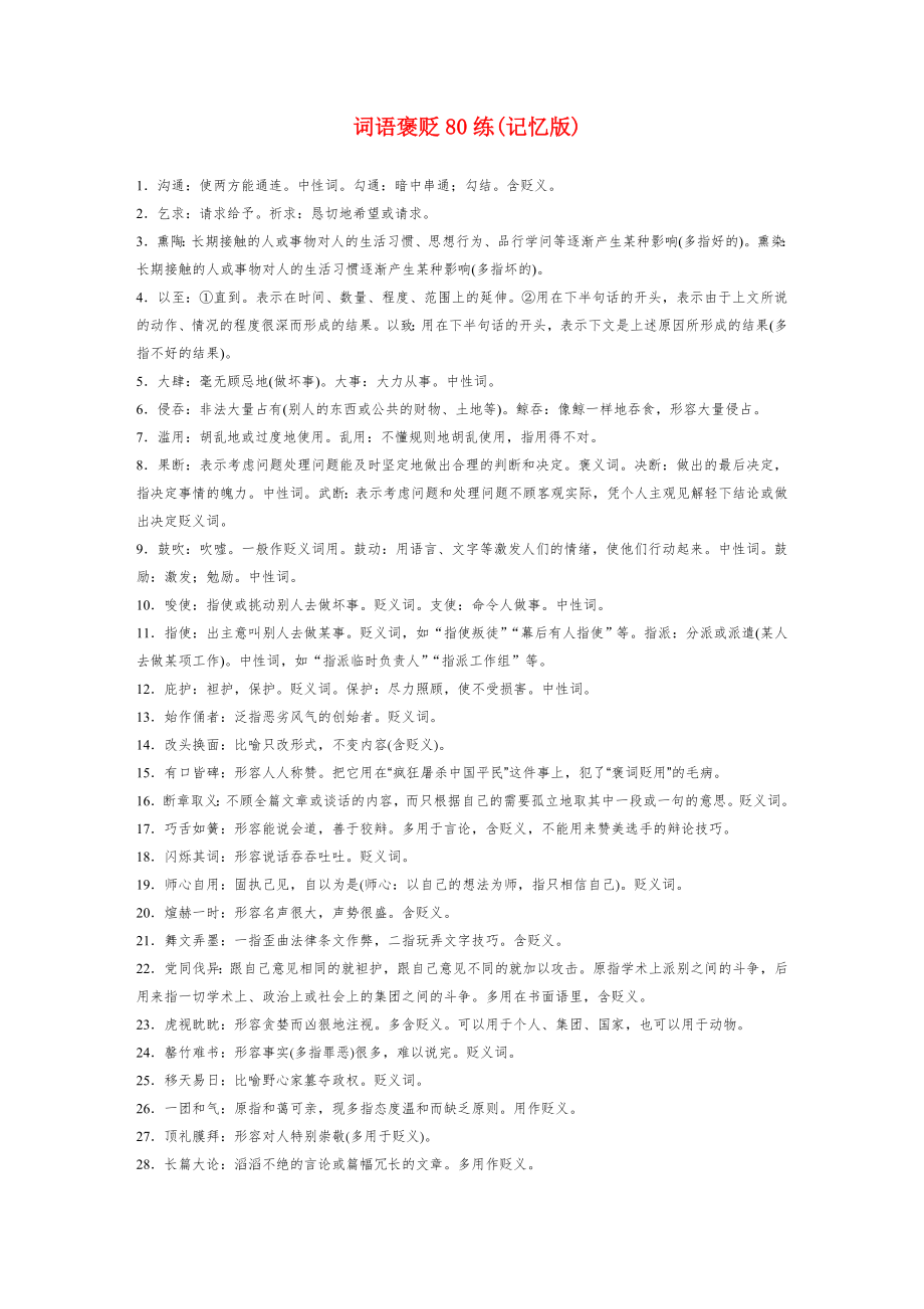 微训练高考语文一轮复习小专题1词语褒贬80练(记忆版).docx_第1页