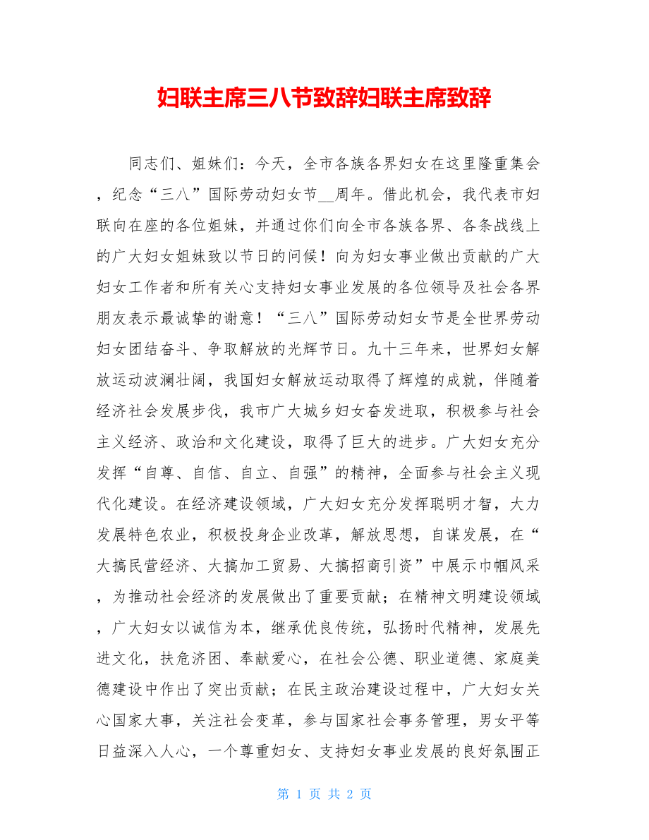 妇联主席三八节致辞妇联主席致辞.doc_第1页