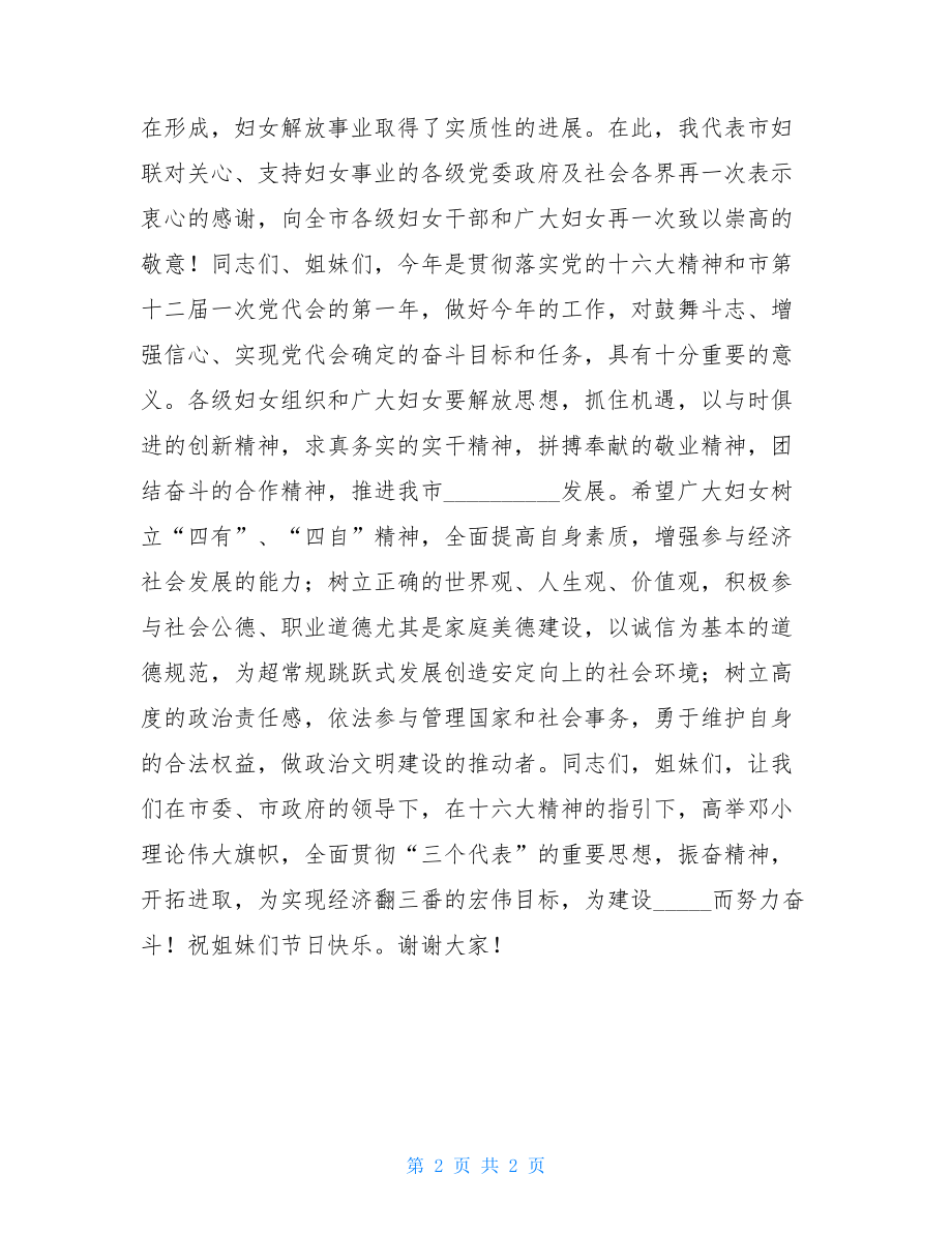 妇联主席三八节致辞妇联主席致辞.doc_第2页