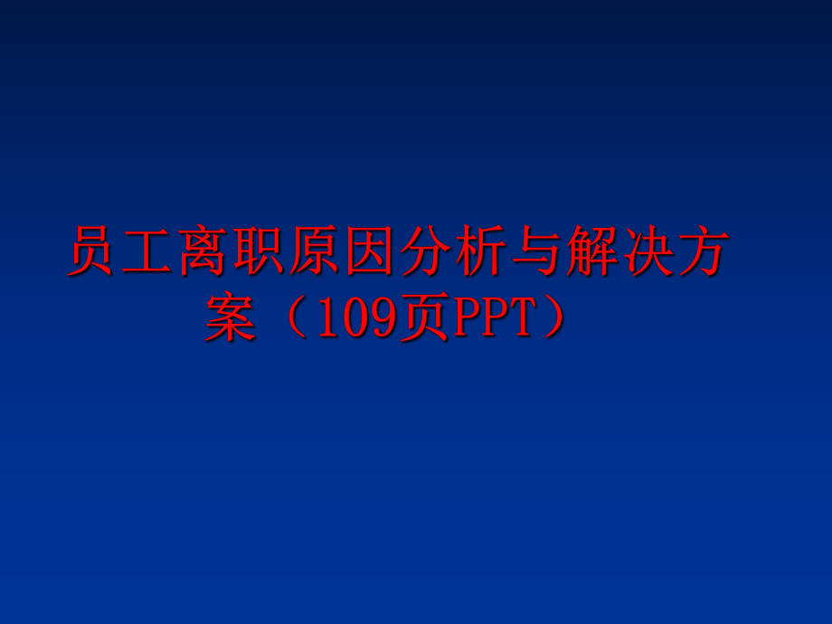 最新员工离职原因分析与解决方案（109页pptppt课件.ppt_第1页