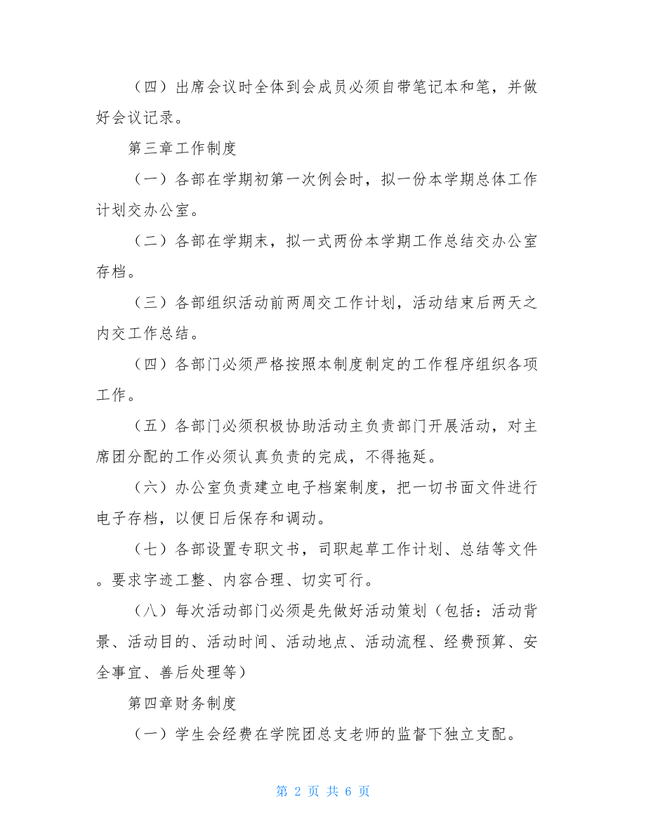 学生会管理方案_学生会规章制度.doc_第2页