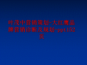 最新叶茂中营销策划-大红鹰品牌营销诊断及规划-ppt152页ppt课件.ppt