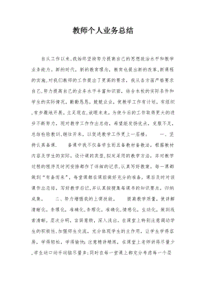 教师个人业务总结.doc