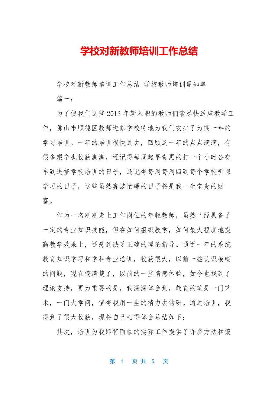 学校对新教师培训工作总结.docx_第1页