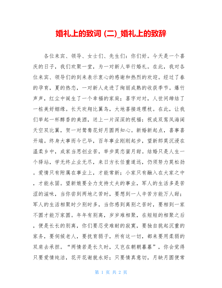 婚礼上的致词 (二)_婚礼上的致辞.doc_第1页