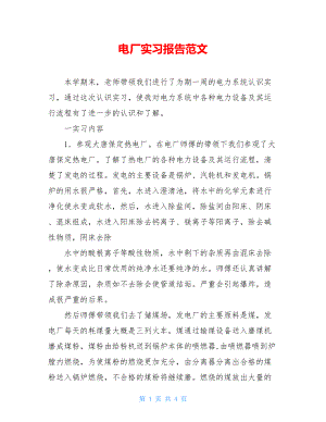 电厂实习报告范文 .doc