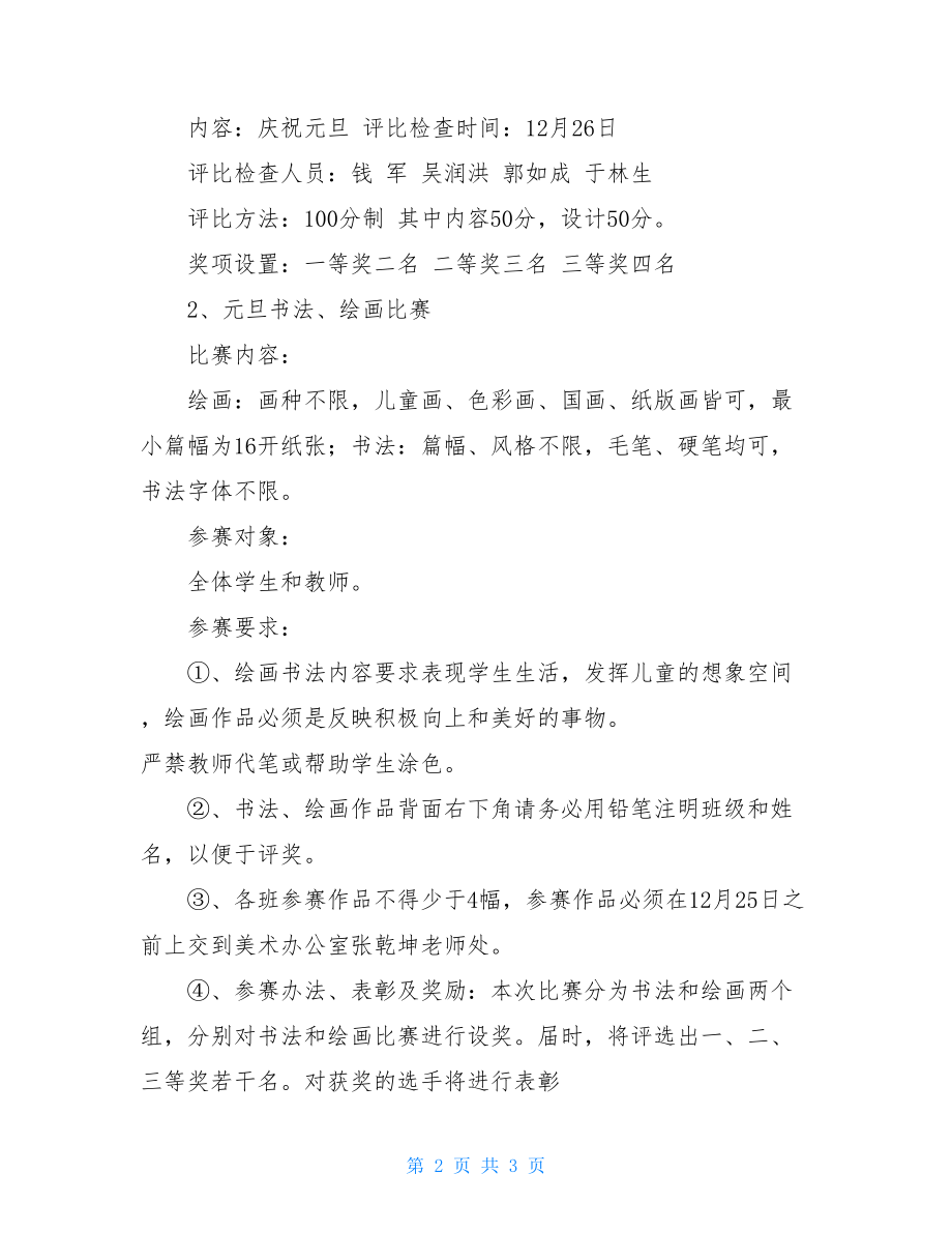 元旦单位活动方案 庆元旦活动方案 .doc_第2页