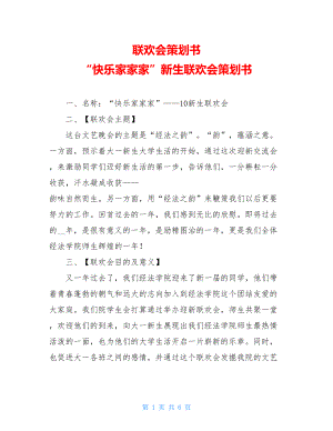 联欢会策划书 “快乐家家家”新生联欢会策划书 .doc