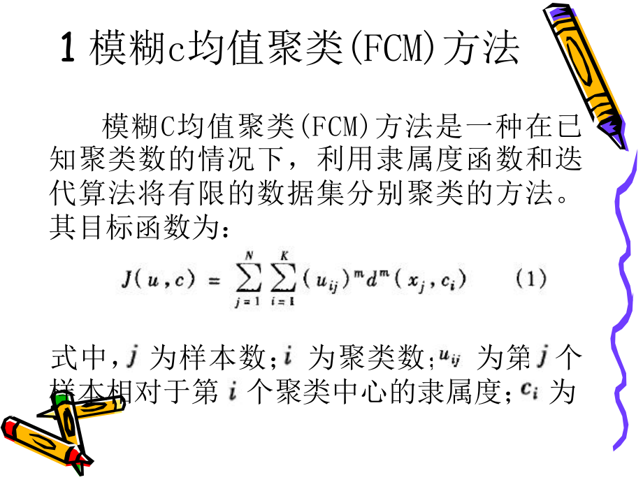 基于模糊C均值的聚类分析ppt课件.ppt_第2页