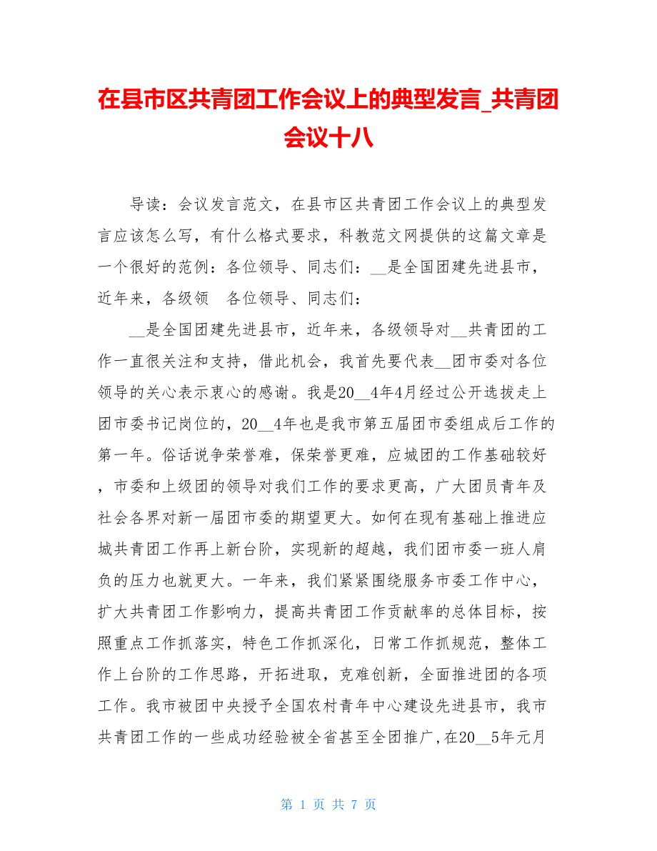 在县市区共青团工作会议上的典型发言_共青团会议十八.doc_第1页