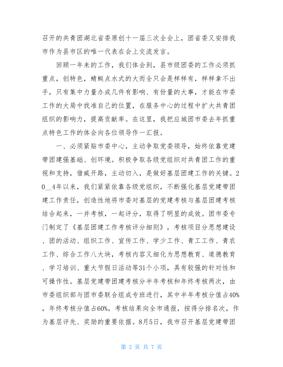 在县市区共青团工作会议上的典型发言_共青团会议十八.doc_第2页