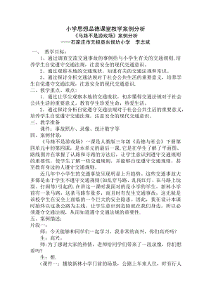 小学思想品德课堂教学案例分析.doc