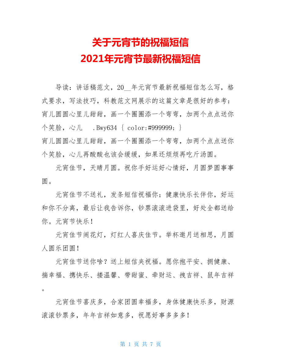 关于元宵节的祝福短信 2021年元宵节最新祝福短信.doc_第1页