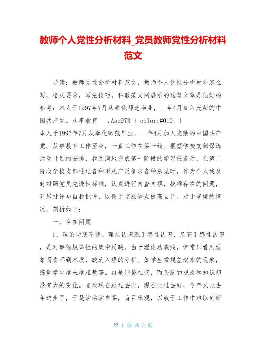 教师个人党性分析材料_党员教师党性分析材料范文.doc_第1页