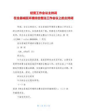 经营工作会议主持词 在全县城区环境综合整治工作会议上的主持词.doc