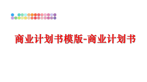 最新商业计划书模版-商业计划书幻灯片.ppt