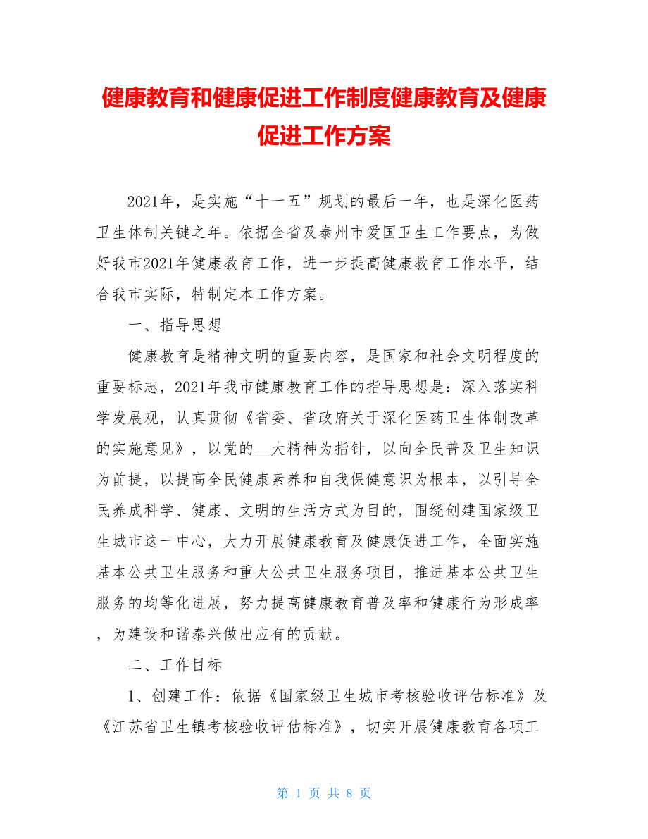 健康教育和健康促进工作制度健康教育及健康促进工作方案.doc_第1页