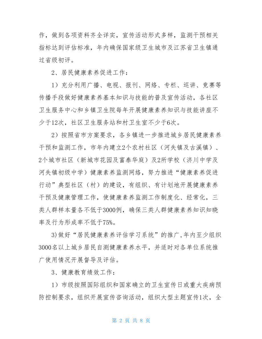 健康教育和健康促进工作制度健康教育及健康促进工作方案.doc_第2页