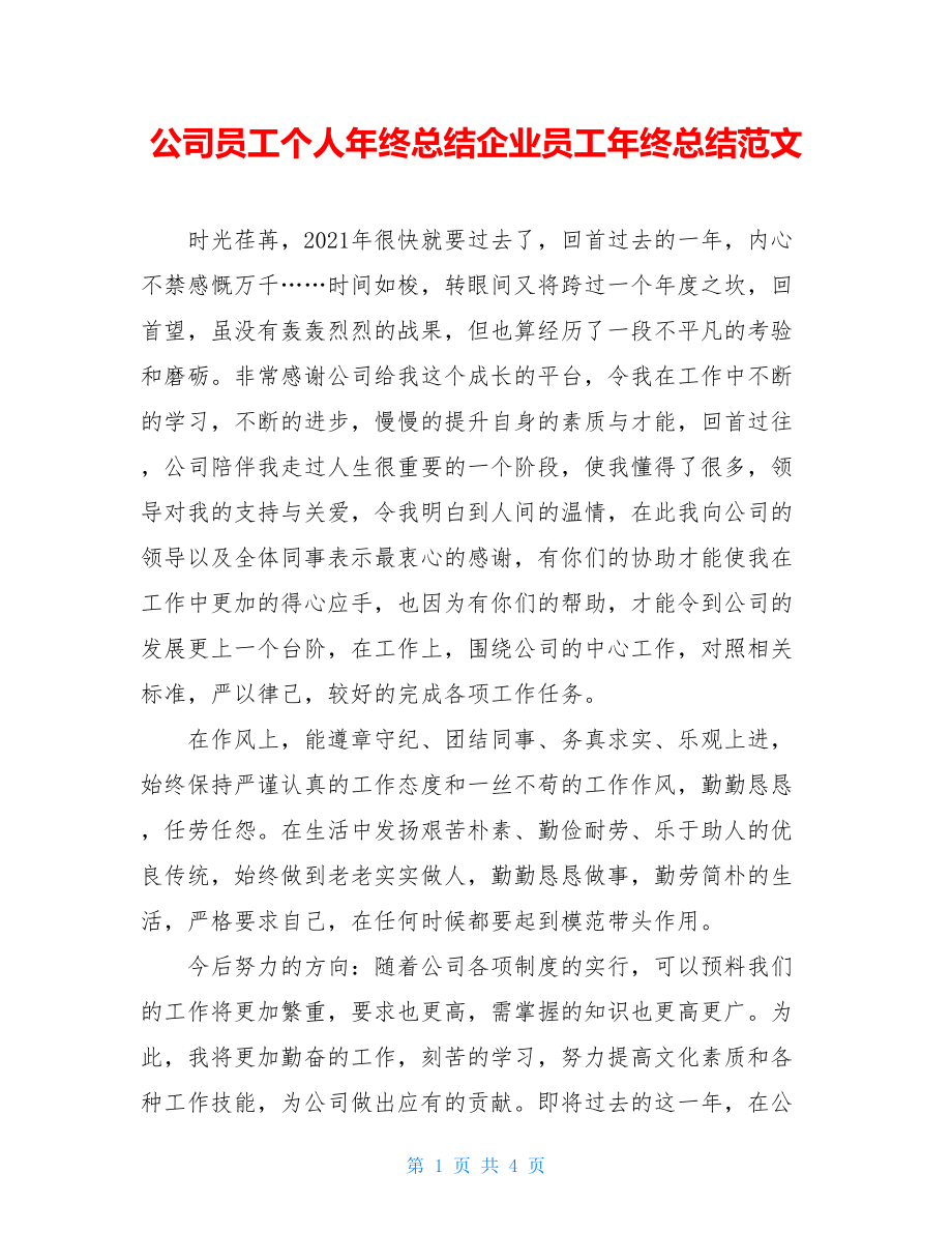 公司员工个人年终总结企业员工年终总结范文.doc_第1页