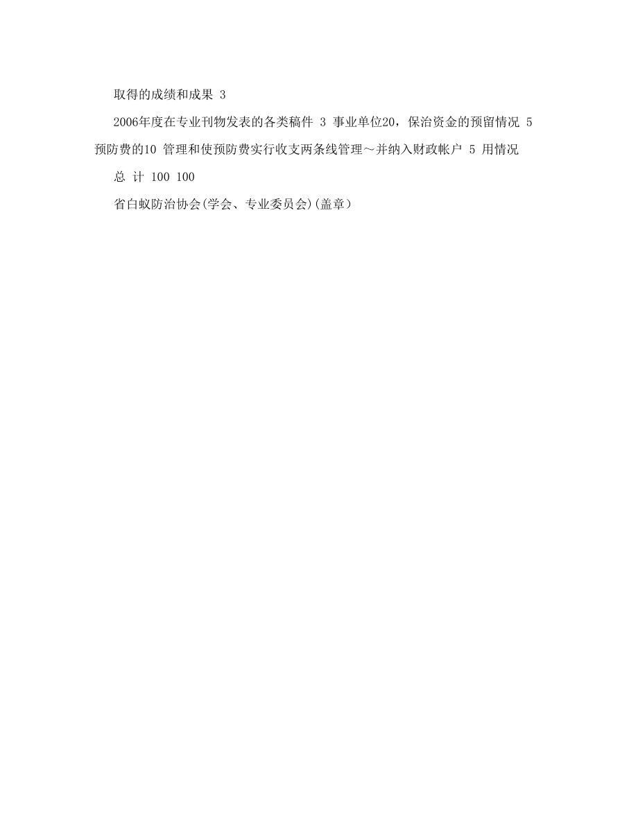 房屋白蚁防治工程施工质量及安全检查评分标准.doc_第2页