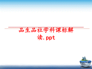 最新品生品社学科课标解读.pptppt课件.ppt